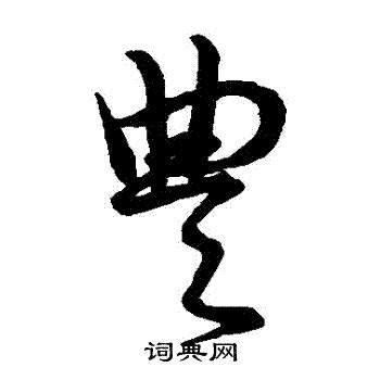 豐古字|豊